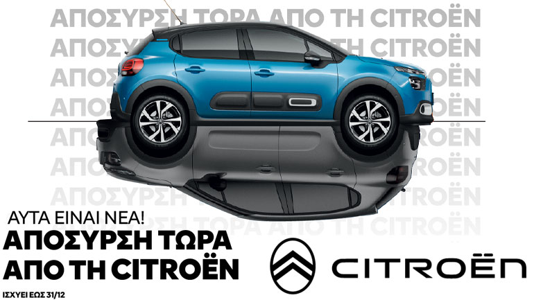  «Επέστρεψε» η απόσυρση αλλά μόνο από την Citroën! 